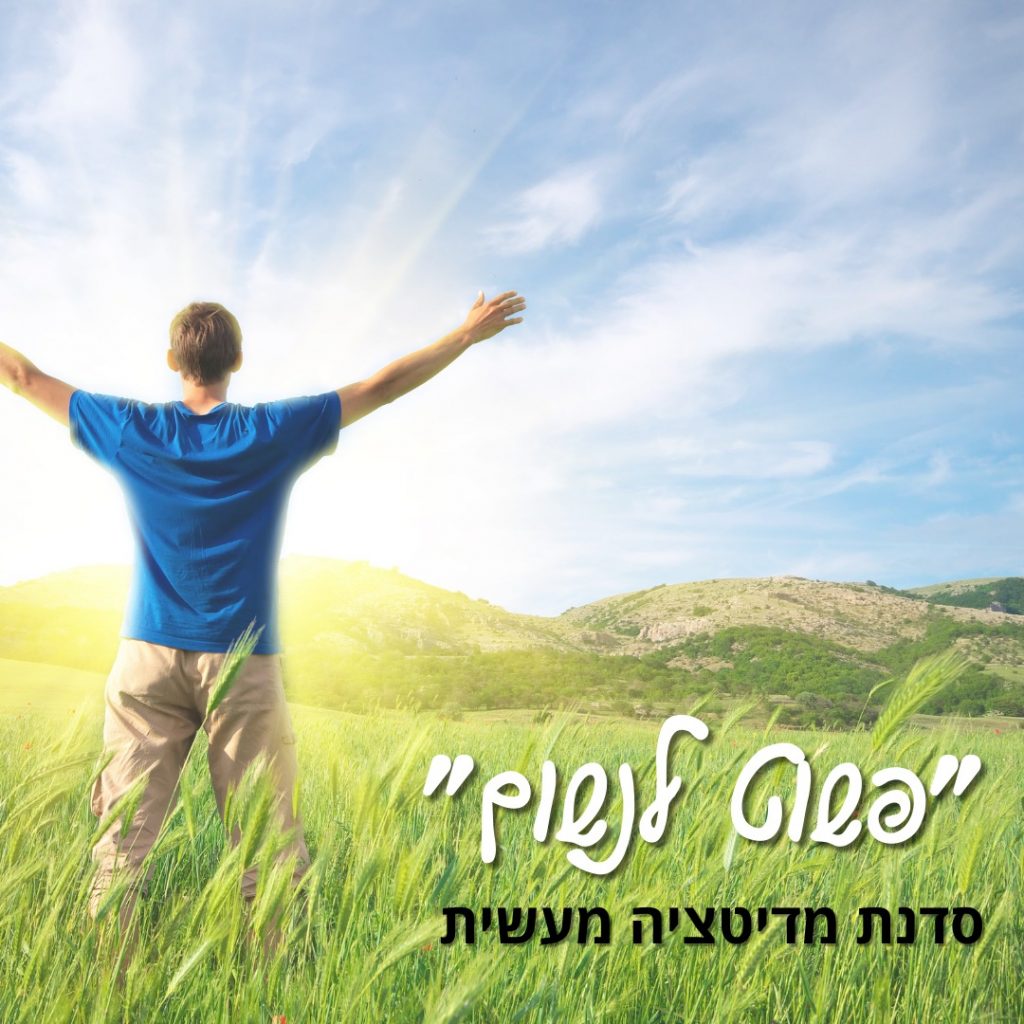 פשוט לנשום - סדנת מדיטציה מעשית - קורס דיגיטלי לימוידם אונליין